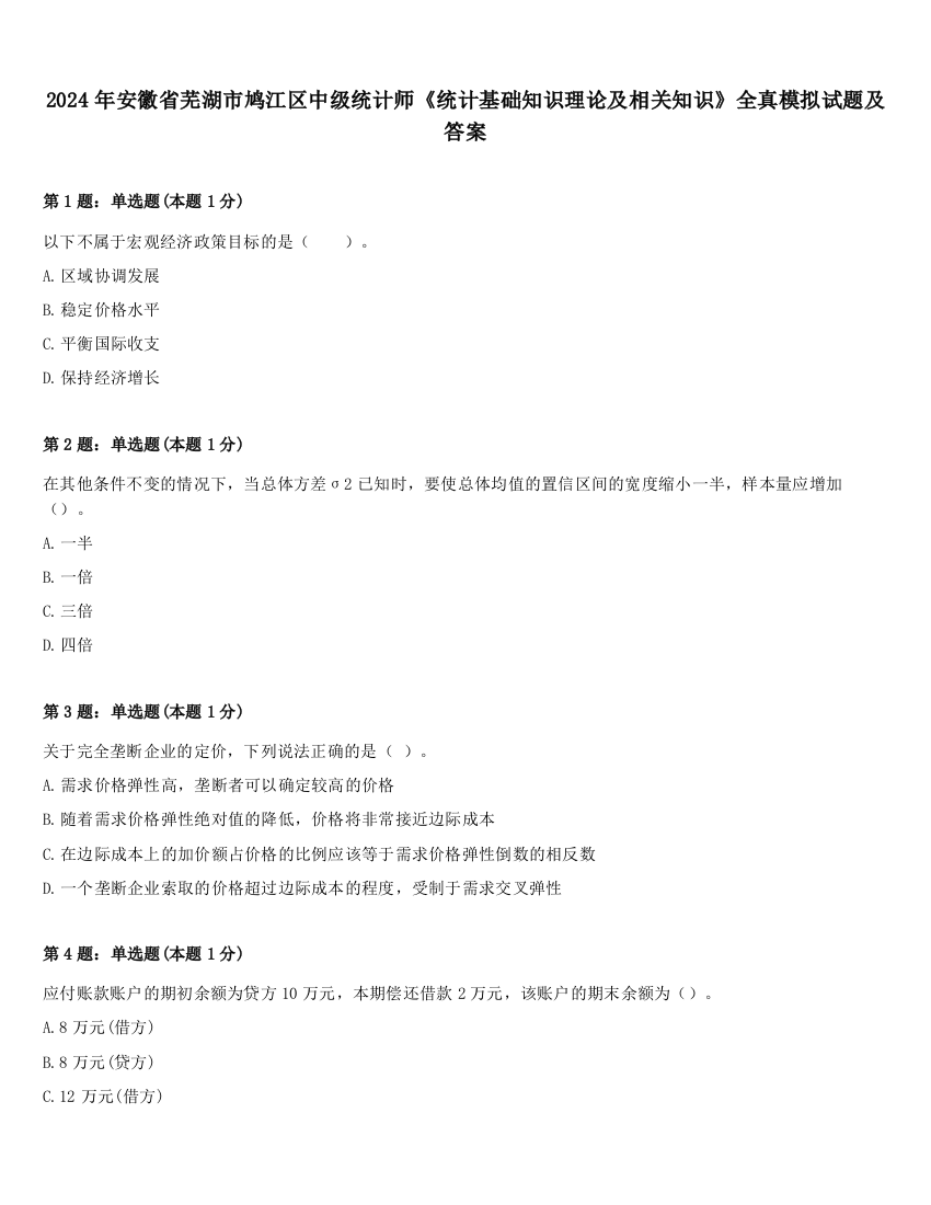 2024年安徽省芜湖市鸠江区中级统计师《统计基础知识理论及相关知识》全真模拟试题及答案