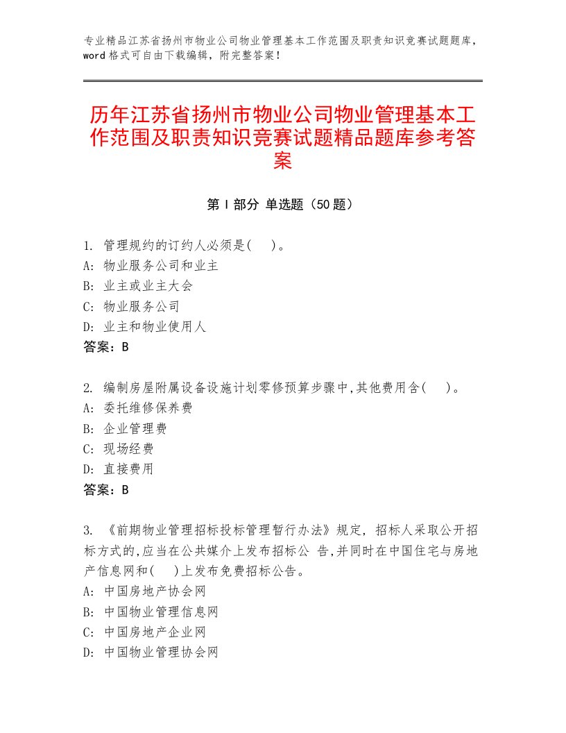 历年江苏省扬州市物业公司物业管理基本工作范围及职责知识竞赛试题精品题库参考答案