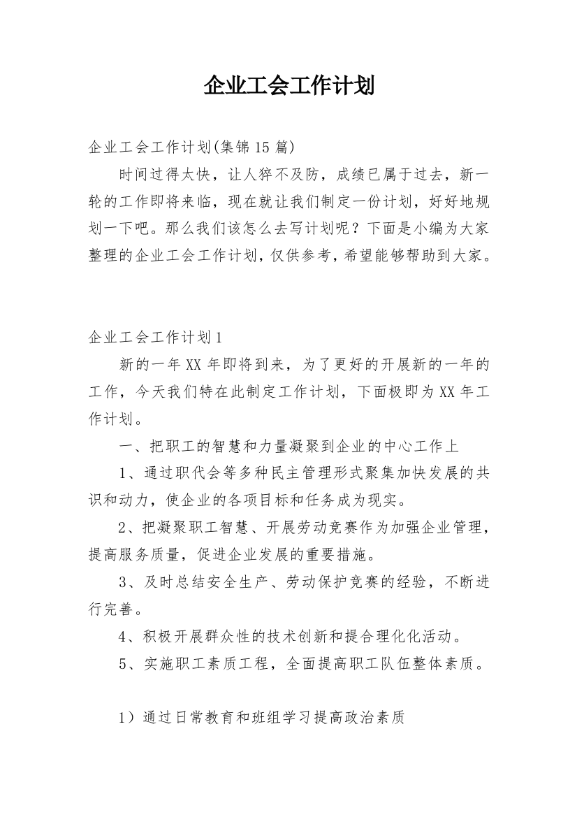 企业工会工作计划_12