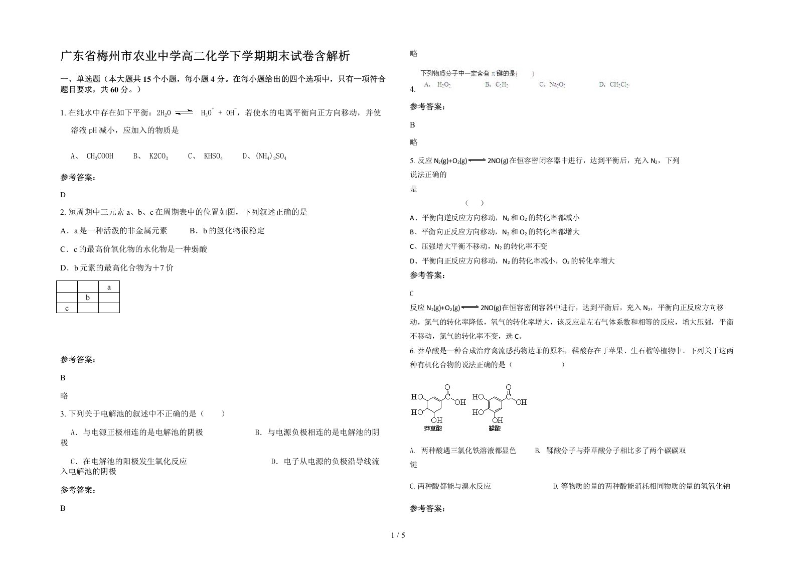 广东省梅州市农业中学高二化学下学期期末试卷含解析