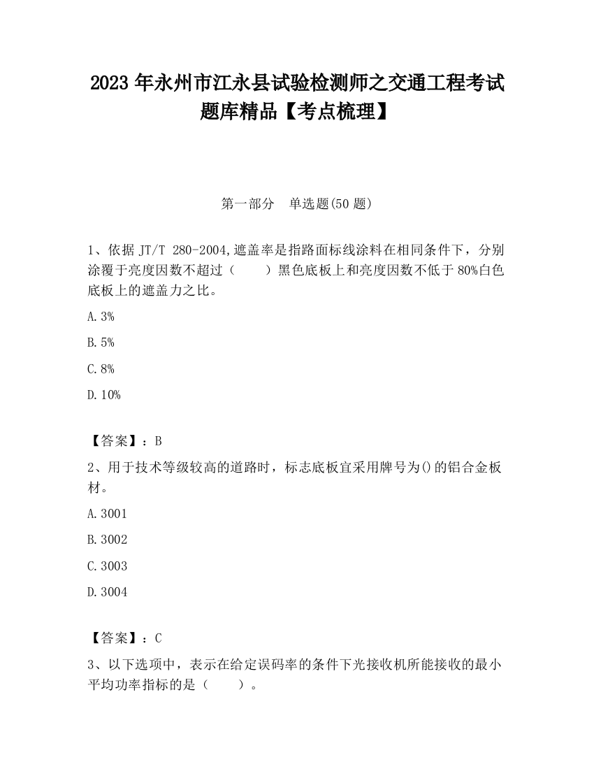 2023年永州市江永县试验检测师之交通工程考试题库精品【考点梳理】