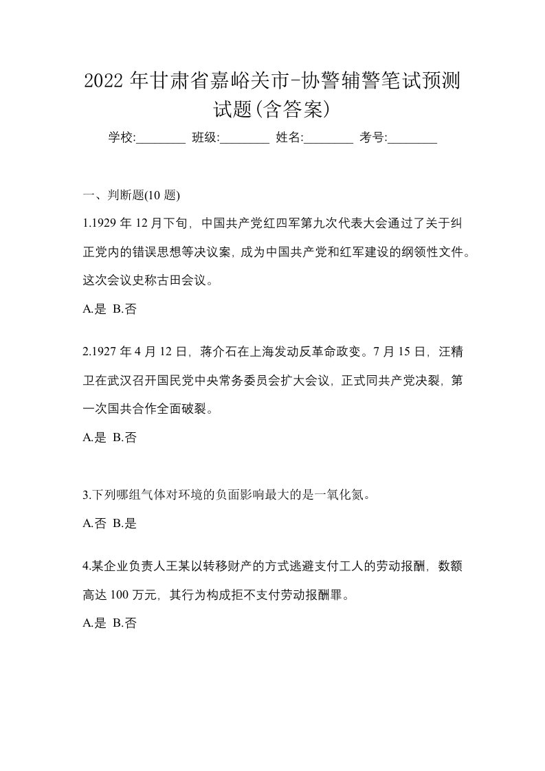 2022年甘肃省嘉峪关市-协警辅警笔试预测试题含答案