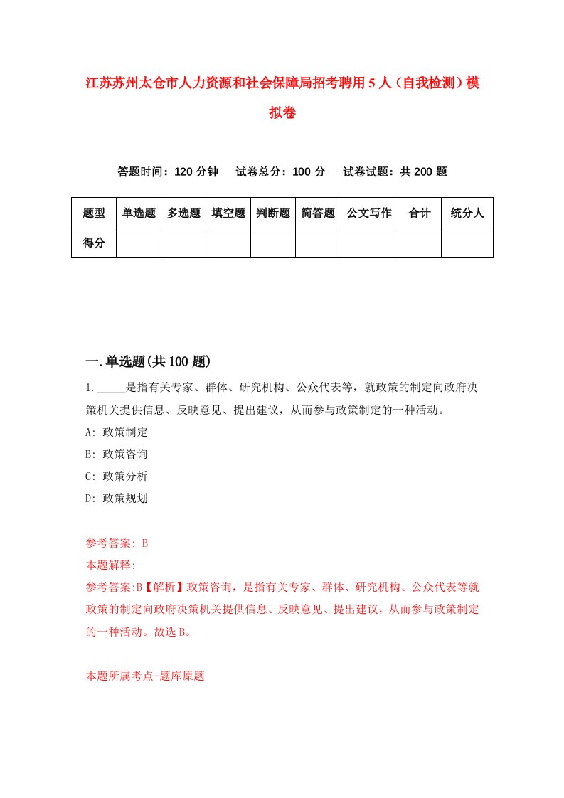 江苏苏州太仓市人力资源和社会保障局招考聘用5人自我检测模拟卷第5次