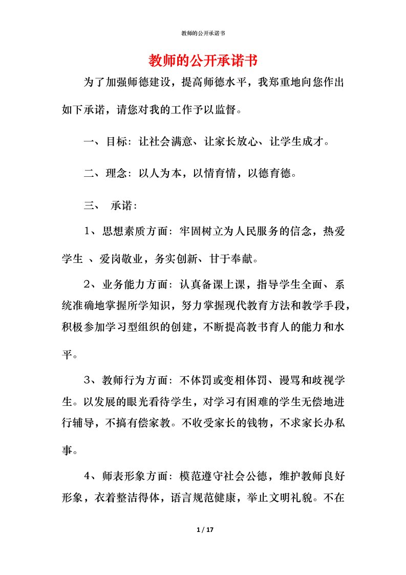 教师的公开承诺书