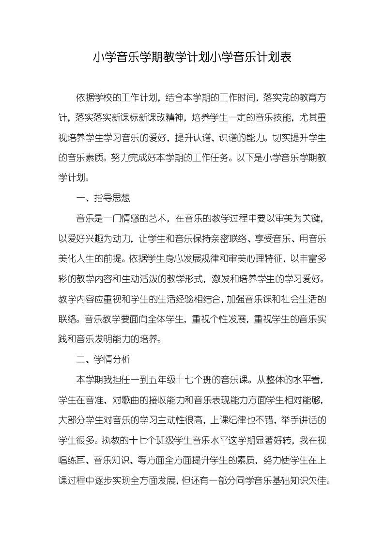 2021年小学音乐学期教学计划小学音乐计划表