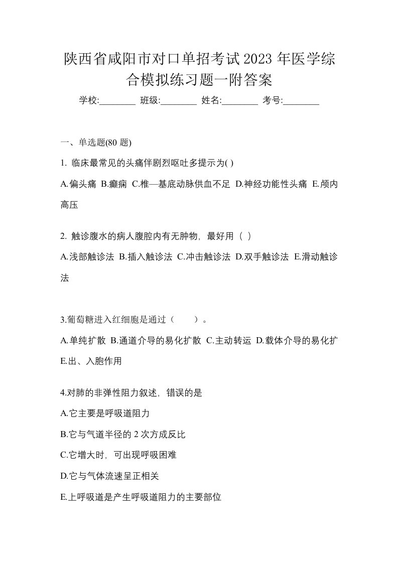 陕西省咸阳市对口单招考试2023年医学综合模拟练习题一附答案