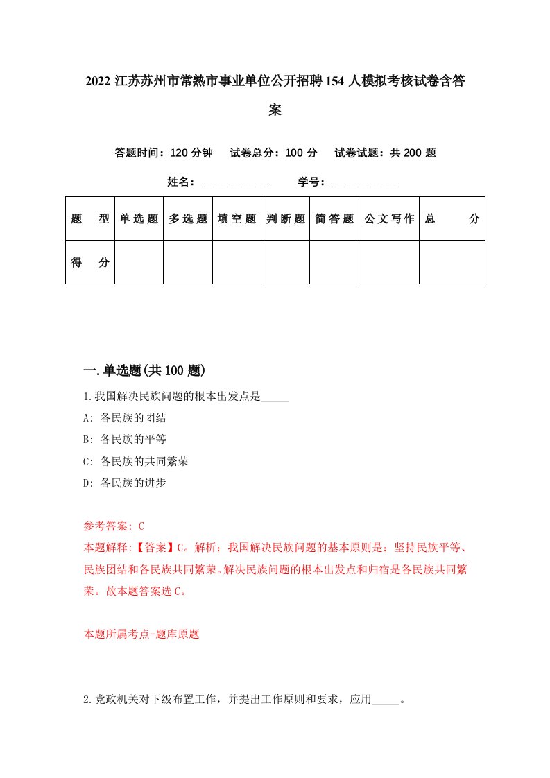 2022江苏苏州市常熟市事业单位公开招聘154人模拟考核试卷含答案7