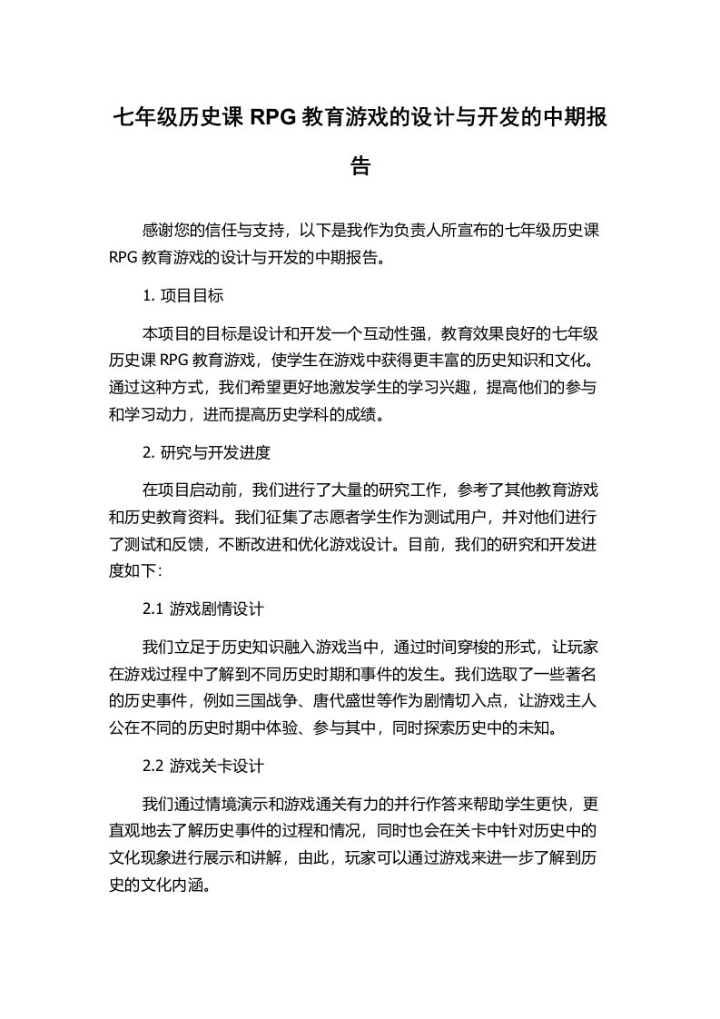 七年级历史课RPG教育游戏的设计与开发的中期报告