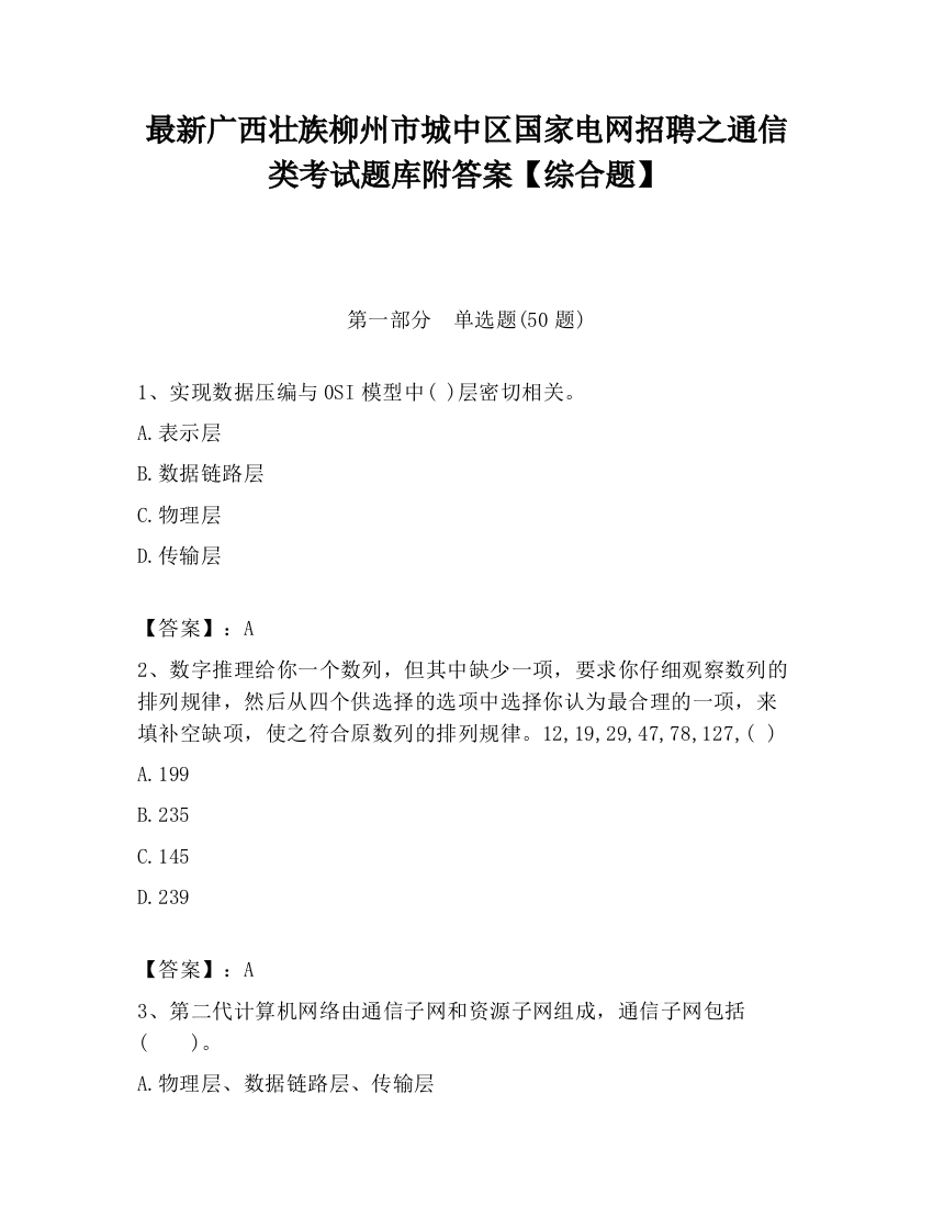 最新广西壮族柳州市城中区国家电网招聘之通信类考试题库附答案【综合题】