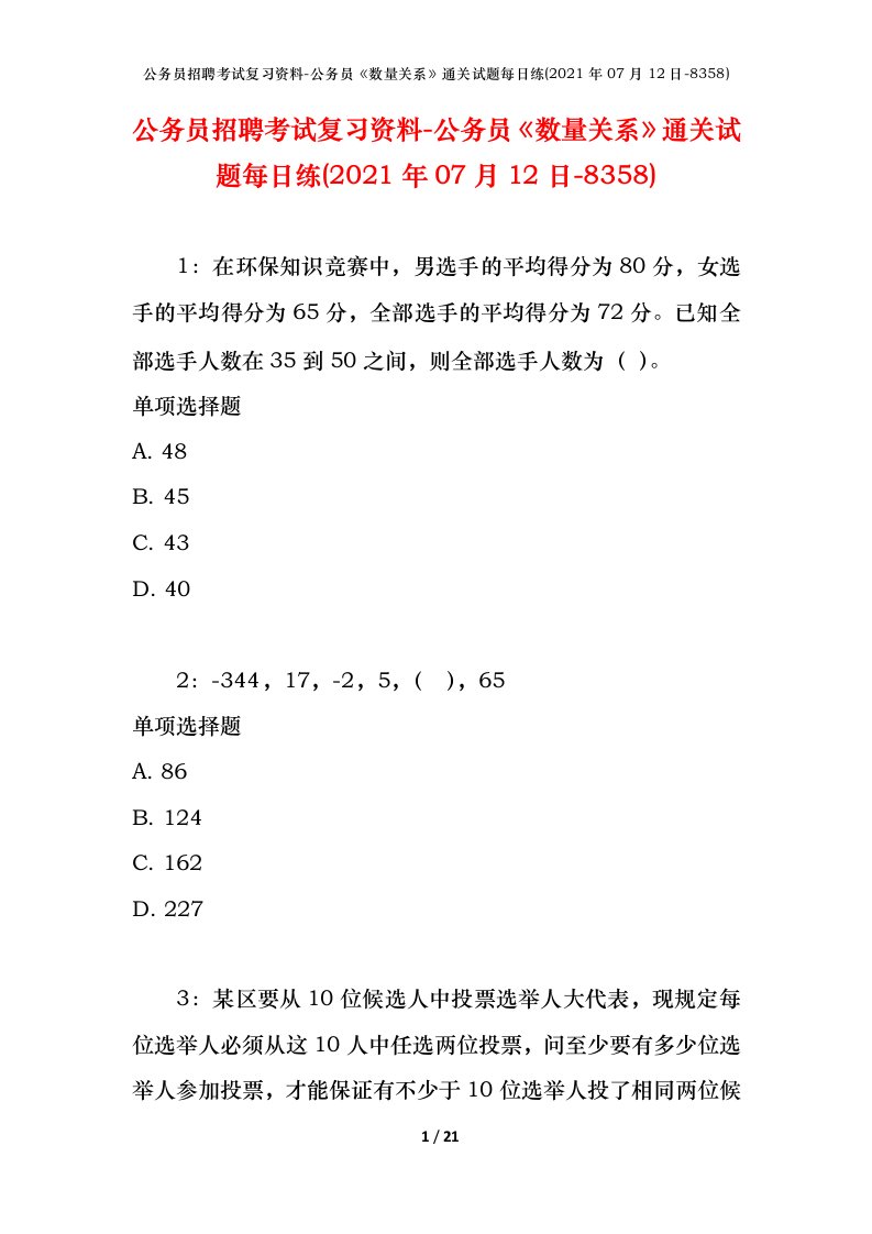 公务员招聘考试复习资料-公务员数量关系通关试题每日练2021年07月12日-8358