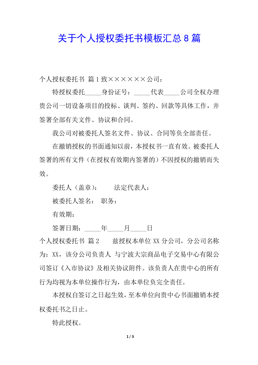 关于个人授权委托书模板汇总8篇