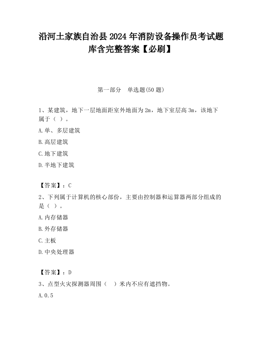 沿河土家族自治县2024年消防设备操作员考试题库含完整答案【必刷】