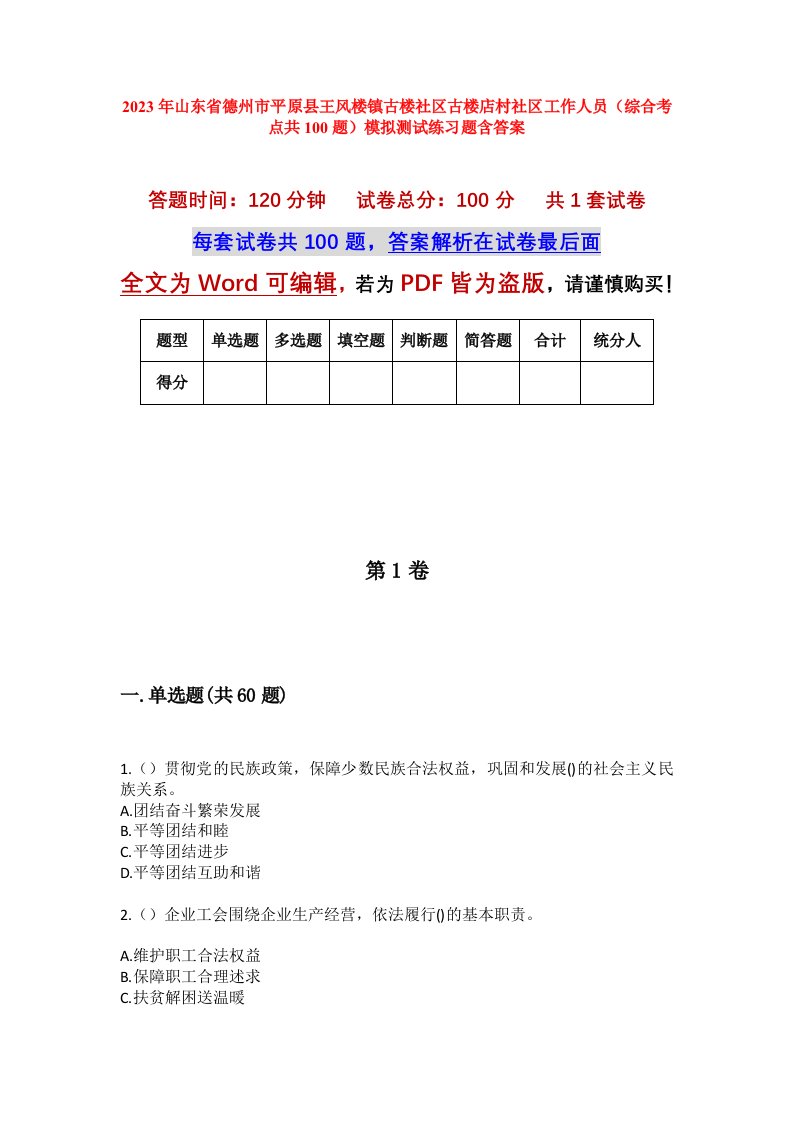 2023年山东省德州市平原县王风楼镇古楼社区古楼店村社区工作人员综合考点共100题模拟测试练习题含答案