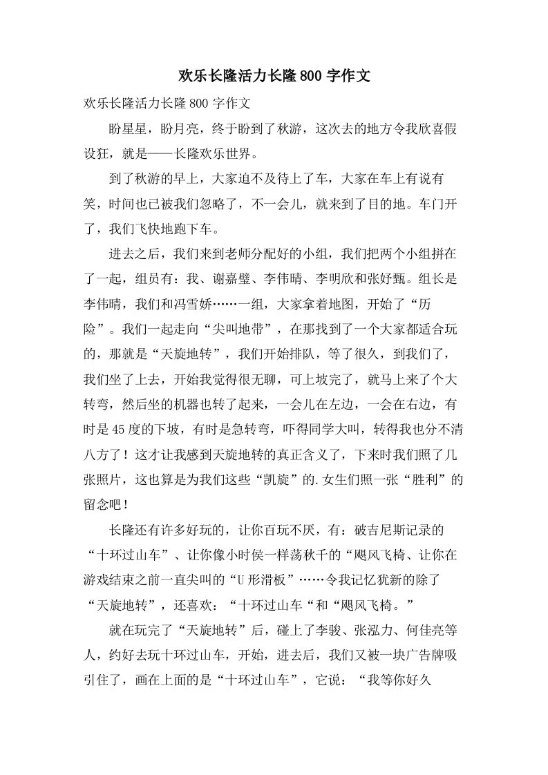 欢乐长隆活力长隆800字作文