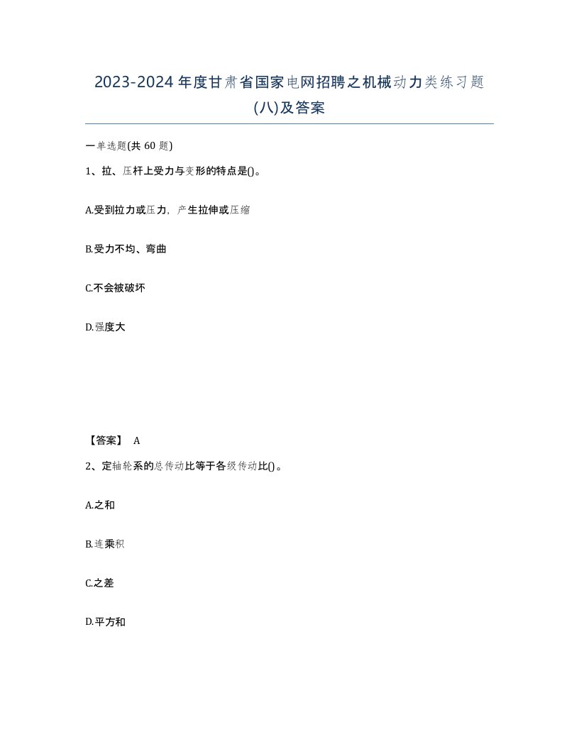 2023-2024年度甘肃省国家电网招聘之机械动力类练习题八及答案