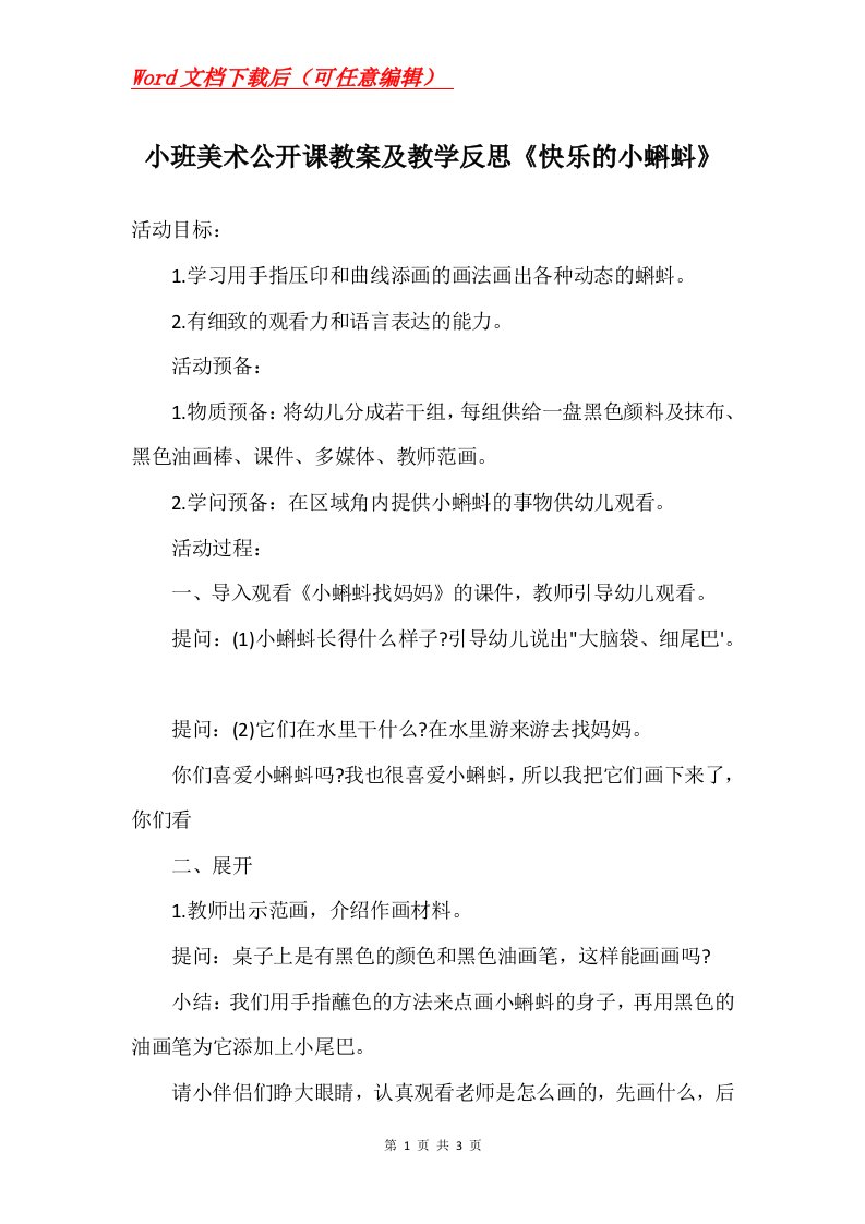 小班美术公开课教案及教学反思快乐的小蝌蚪