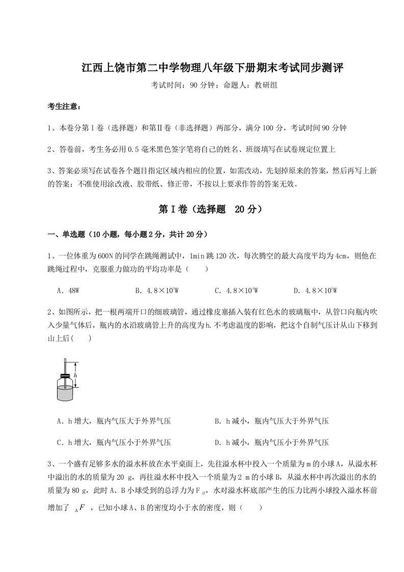 第二次月考滚动检测卷-江西上饶市第二中学物理八年级下册期末考试同步测评试题（含解析）