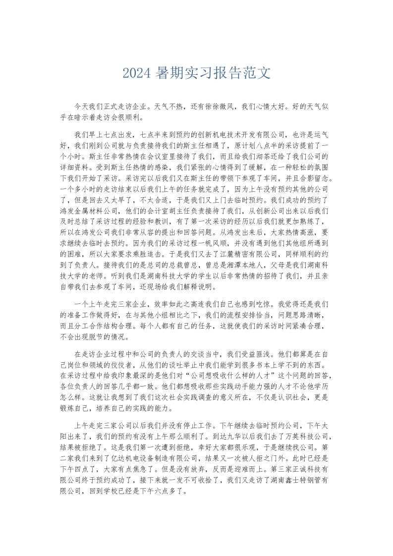 实习报告2024暑期实习报告范文003