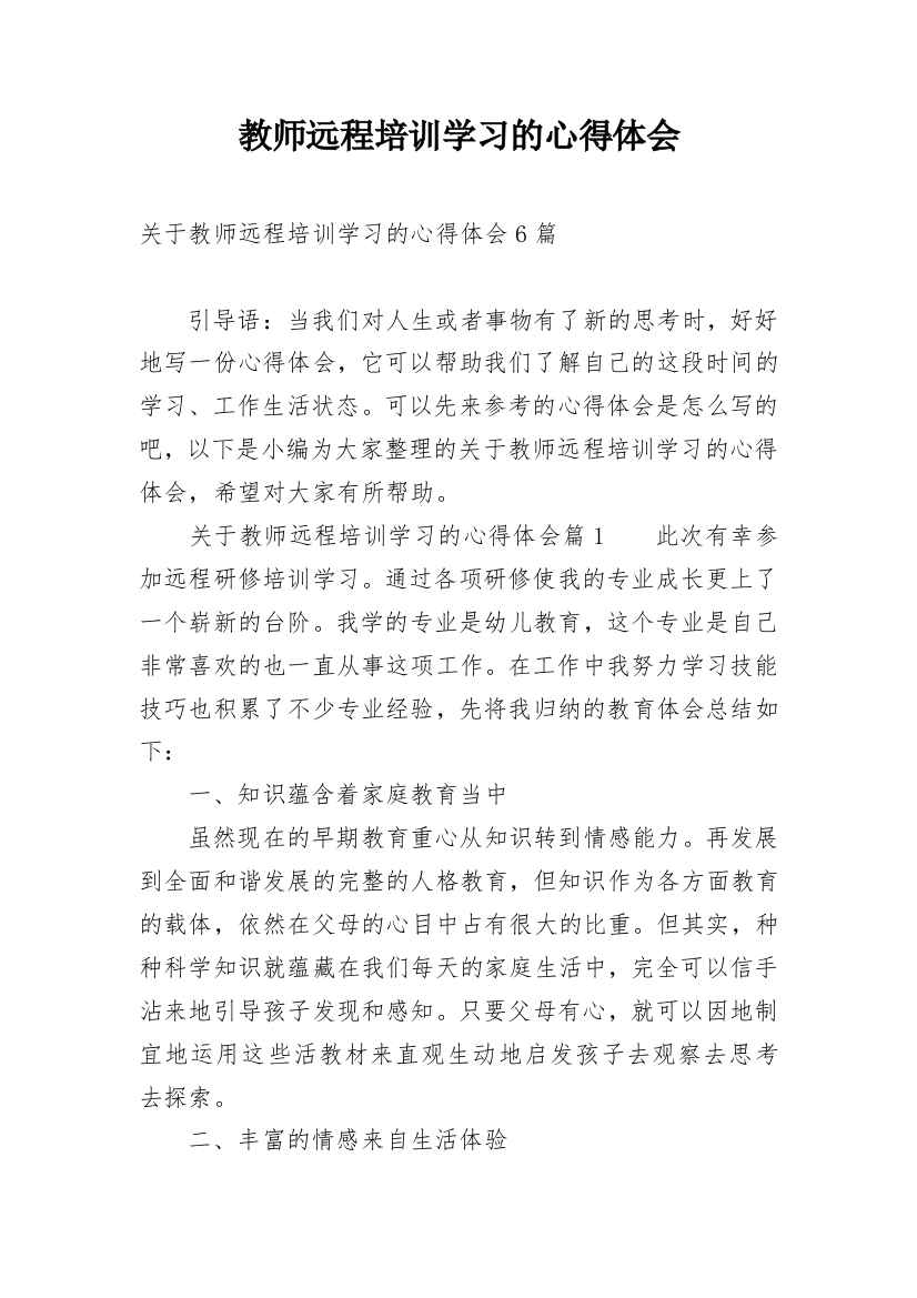 教师远程培训学习的心得体会