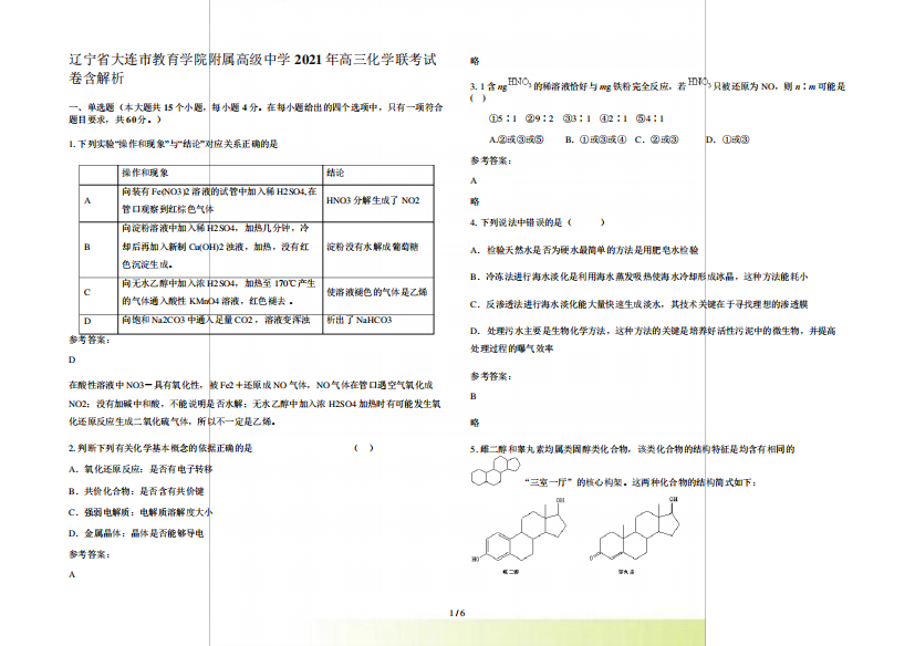 辽宁省大连市教育学院附属高级中学2024年高三化学联考试卷含解析