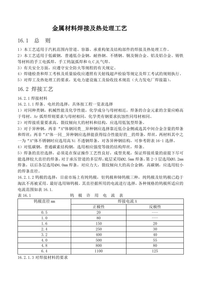 金属材料焊接及热处理工艺