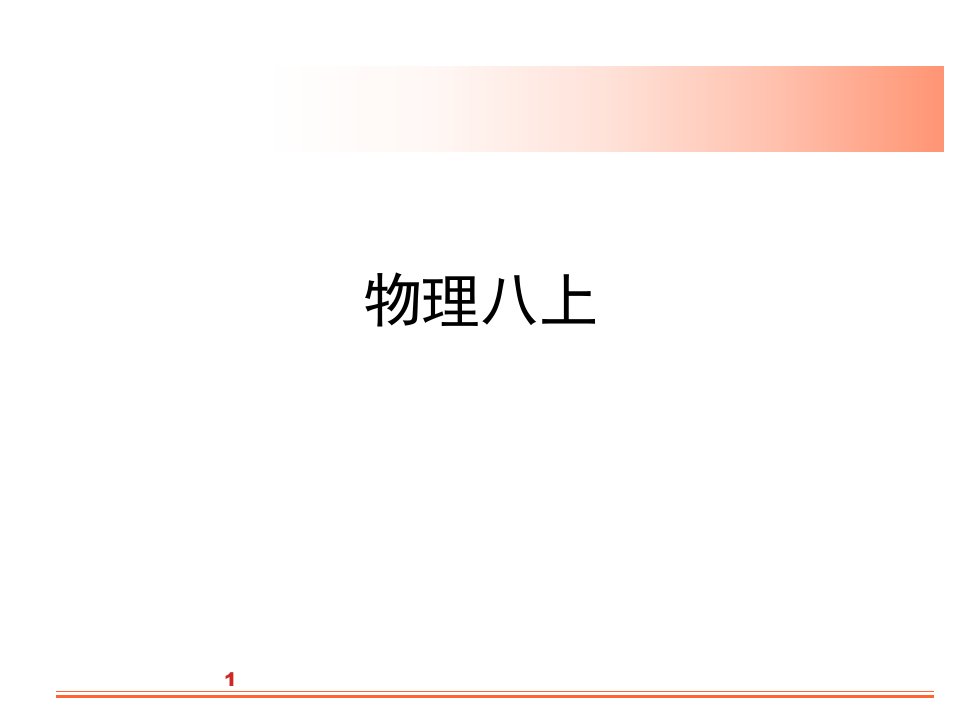 八年级上物理知识点总结市公开课一等奖市赛课获奖课件