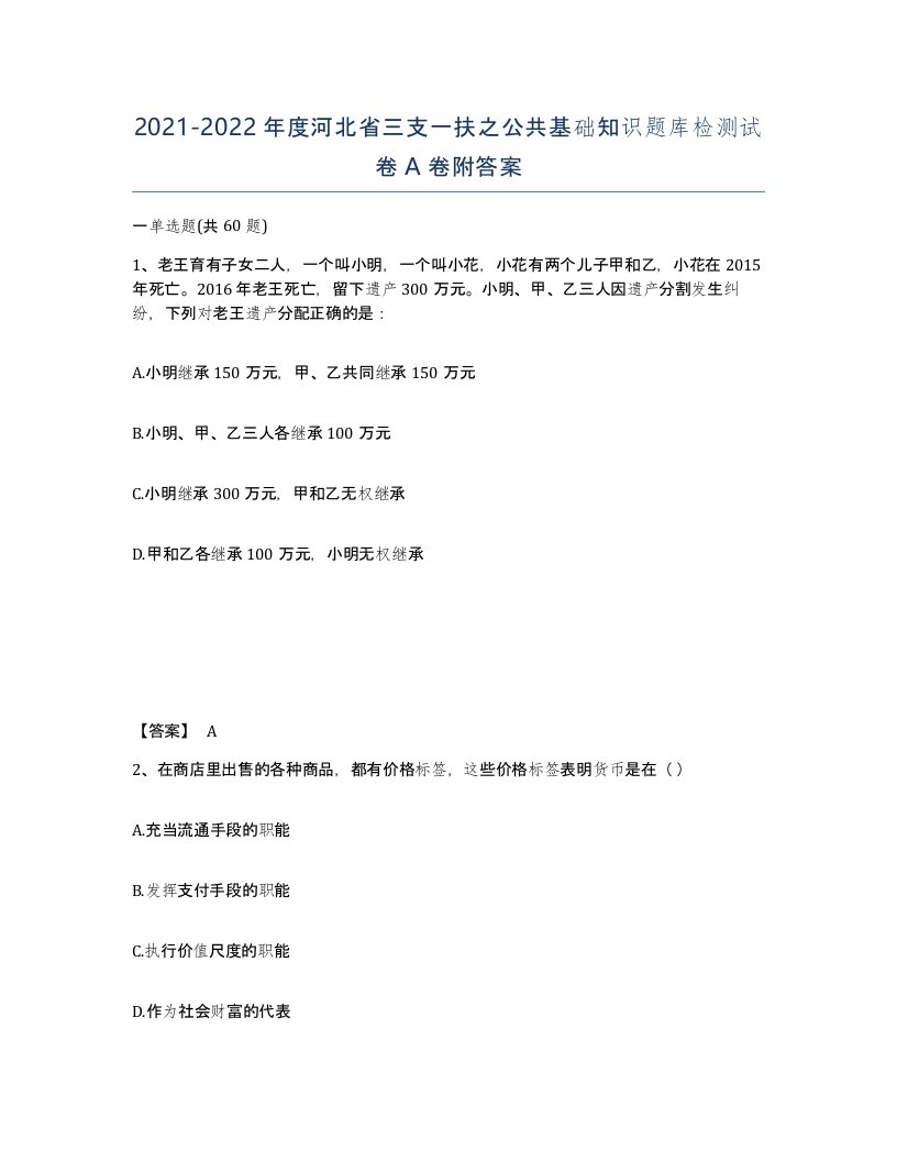 2021-2022年度河北省三支一扶之公共基础知识题库检测试卷A卷附答案