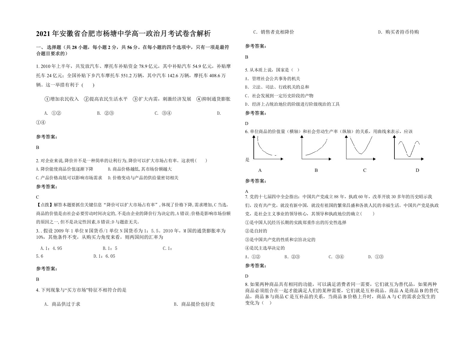 2021年安徽省合肥市杨塘中学高一政治月考试卷含解析