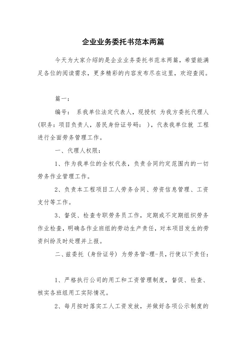 条据书信_委托书_企业业务委托书范本两篇