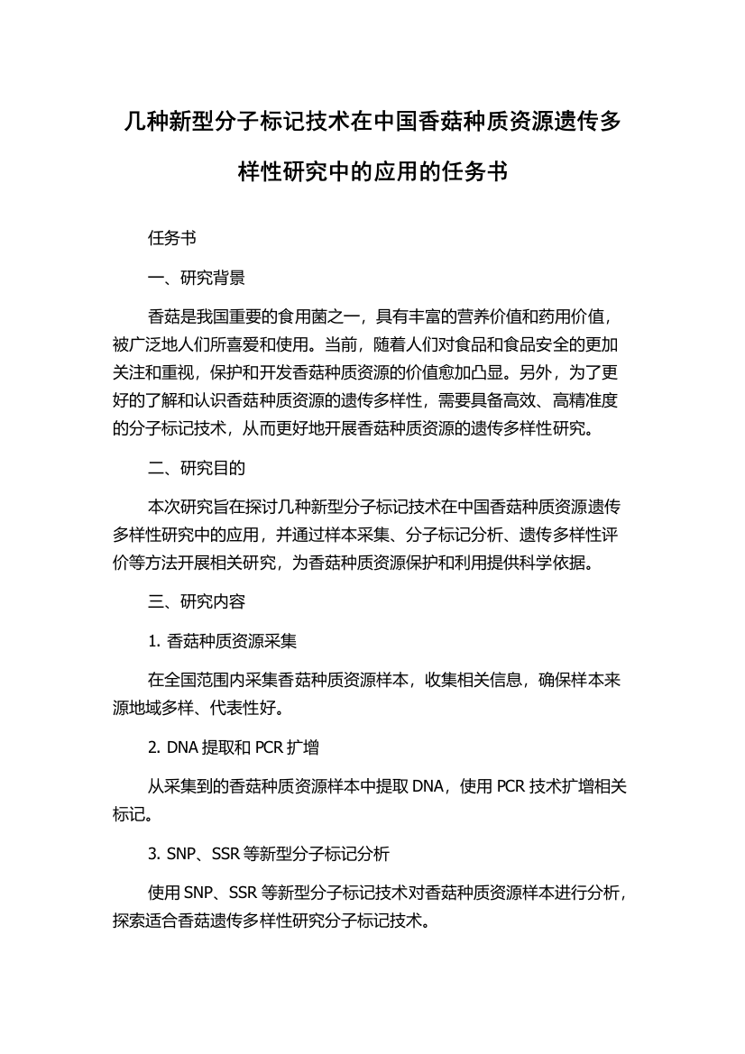 几种新型分子标记技术在中国香菇种质资源遗传多样性研究中的应用的任务书