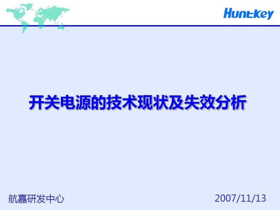 开关电源的技术现状及失效分析