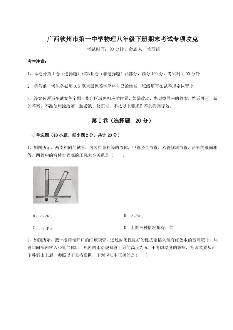 2023年广西钦州市第一中学物理八年级下册期末考试专项攻克试卷（详解版）