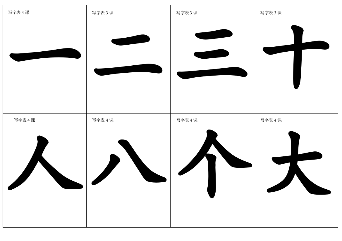 一年级写字表生字