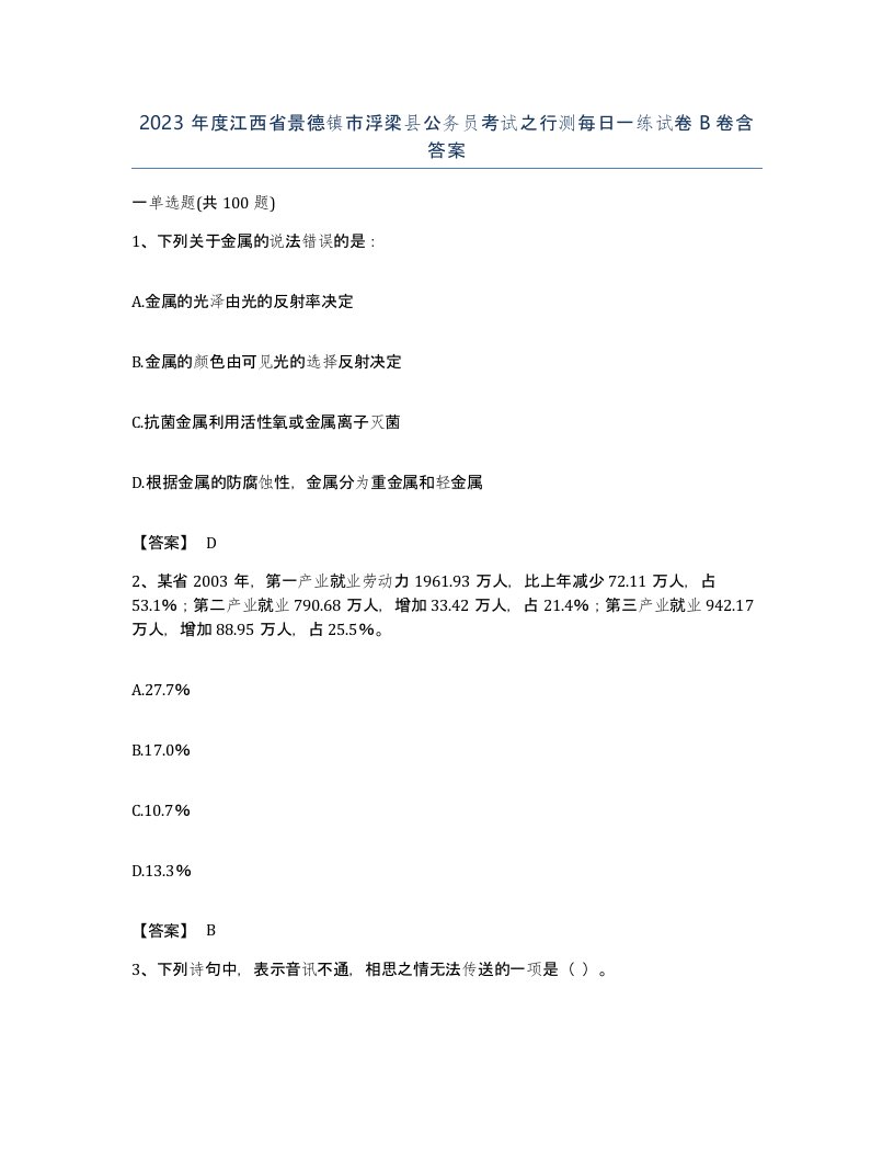 2023年度江西省景德镇市浮梁县公务员考试之行测每日一练试卷B卷含答案