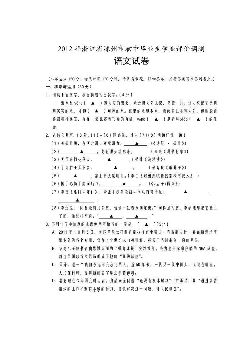 2012年浙江省嵊州市初中毕业生学业评价调测语文试卷