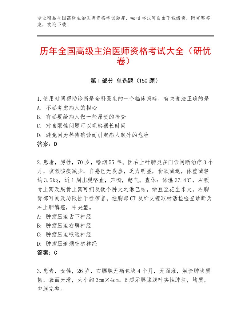 2023年全国高级主治医师资格考试通用题库附答案【达标题】