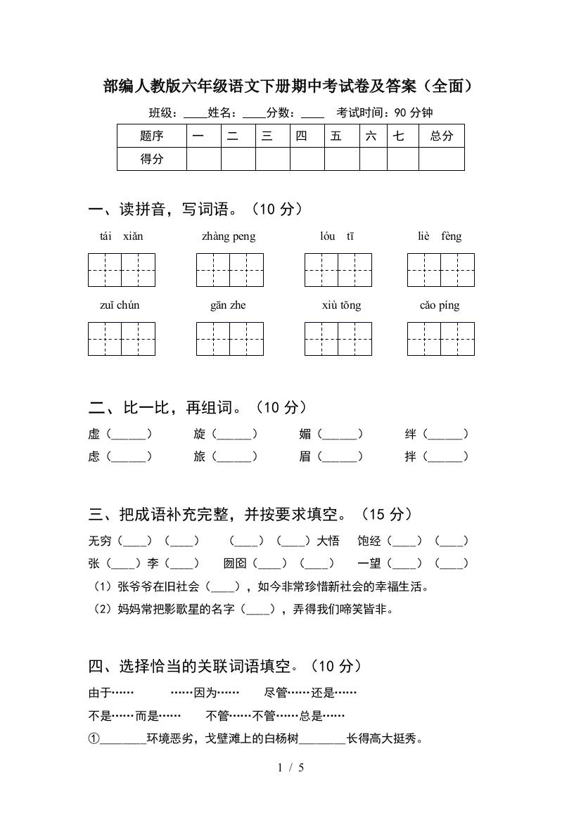 部编人教版六年级语文下册期中考试卷及答案(全面)