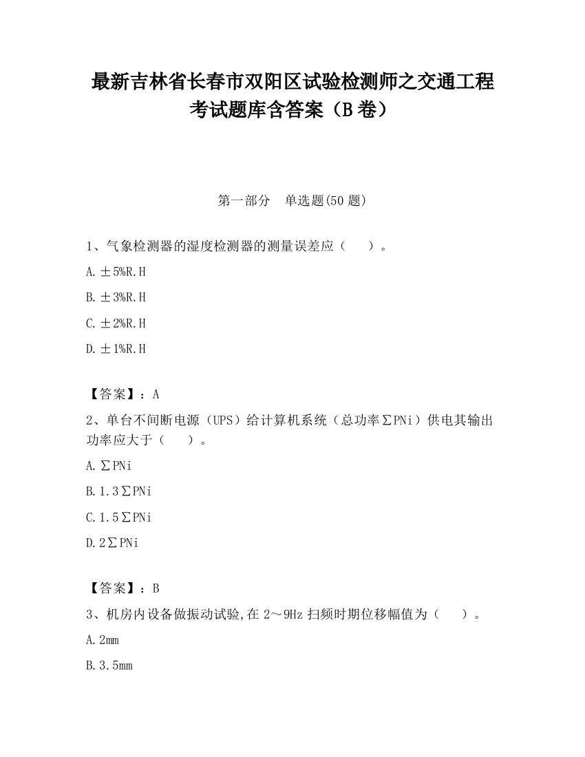 最新吉林省长春市双阳区试验检测师之交通工程考试题库含答案（B卷）