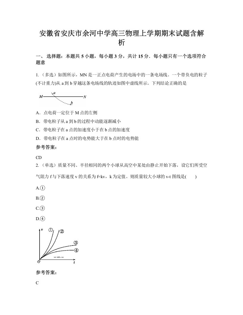 安徽省安庆市余河中学高三物理上学期期末试题含解析