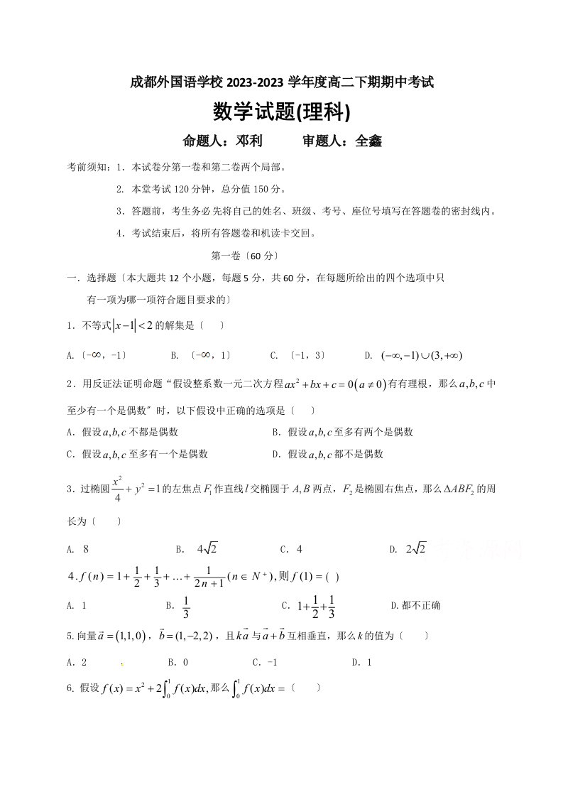 四川省成都外国语学校2023-2023学年高二下学期期中考试数学(理)试题