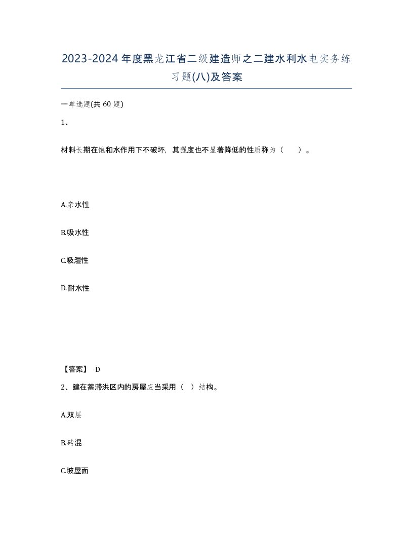 2023-2024年度黑龙江省二级建造师之二建水利水电实务练习题八及答案