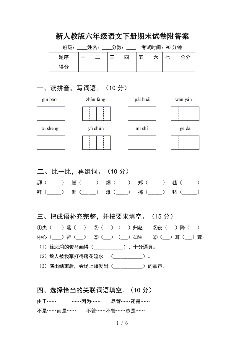 新人教版六年级语文下册期末试卷附答案