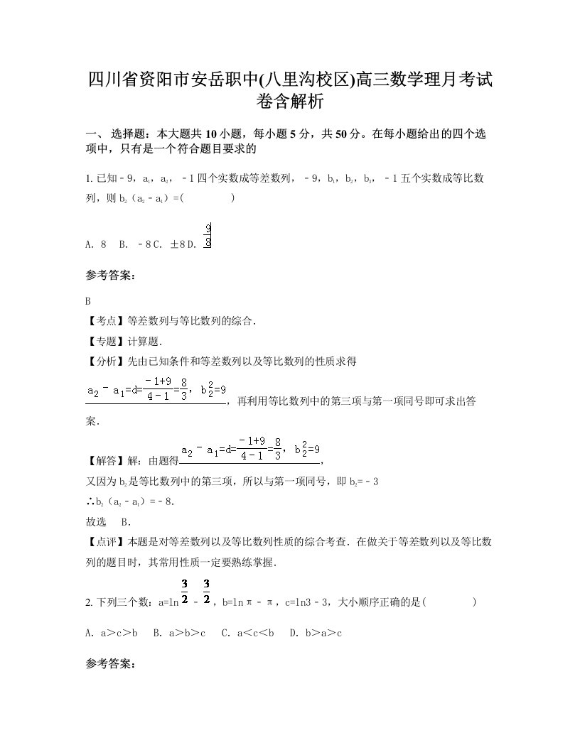 四川省资阳市安岳职中八里沟校区高三数学理月考试卷含解析