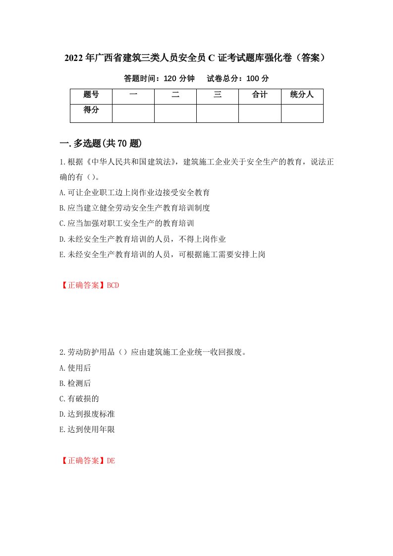 2022年广西省建筑三类人员安全员C证考试题库强化卷答案88