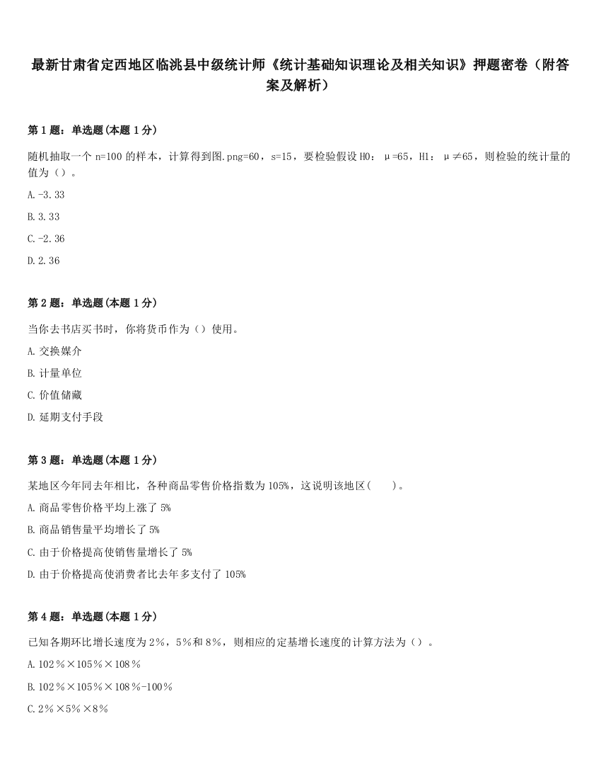 最新甘肃省定西地区临洮县中级统计师《统计基础知识理论及相关知识》押题密卷（附答案及解析）