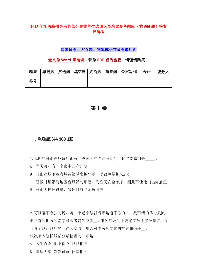 2023年江西赣州寻乌县部分事业单位选调人员笔试参考题库共500题答案详解版