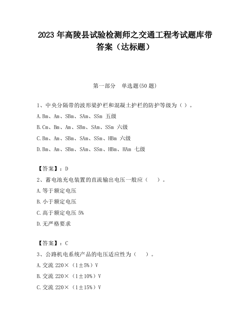 2023年高陵县试验检测师之交通工程考试题库带答案（达标题）