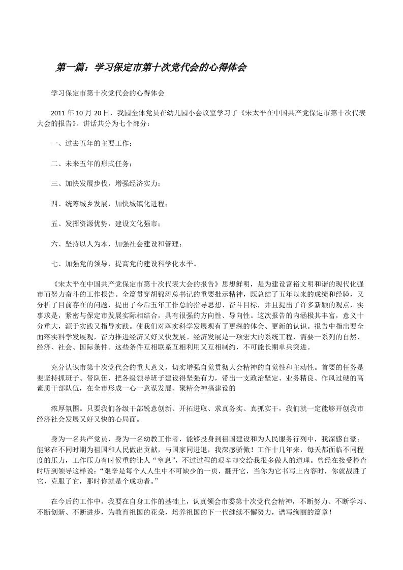 学习保定市第十次党代会的心得体会[修改版]