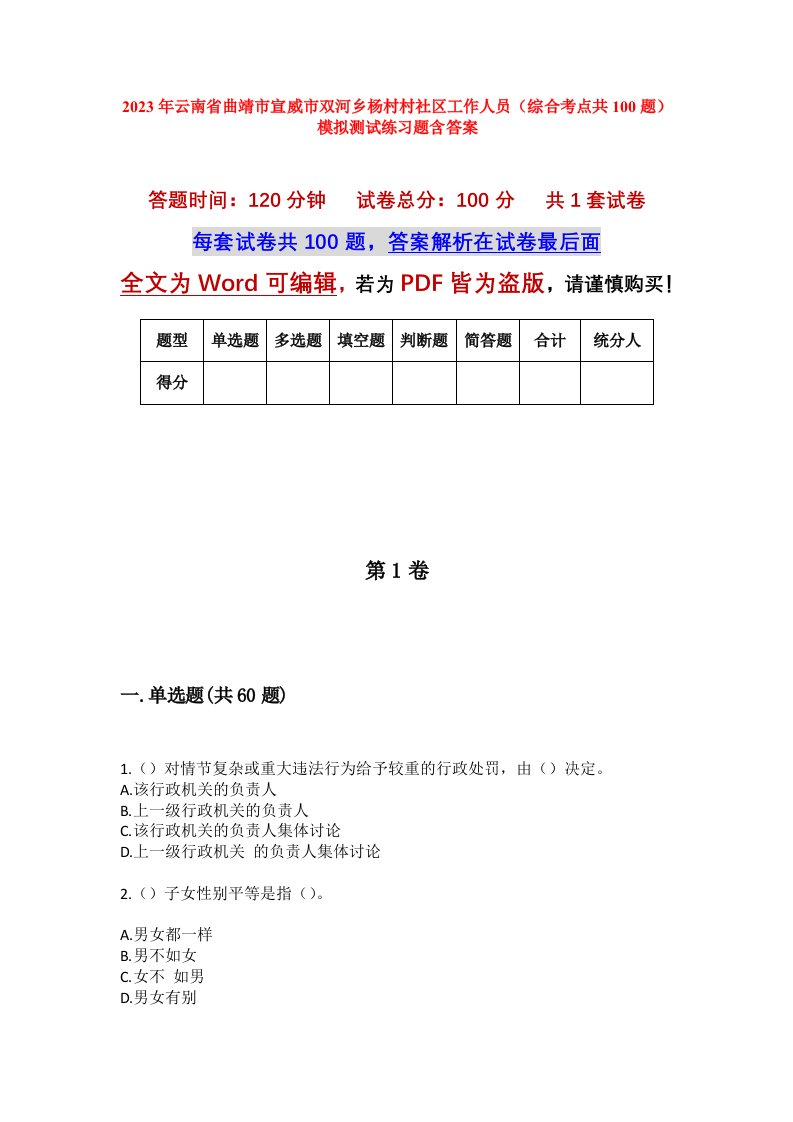 2023年云南省曲靖市宣威市双河乡杨村村社区工作人员综合考点共100题模拟测试练习题含答案