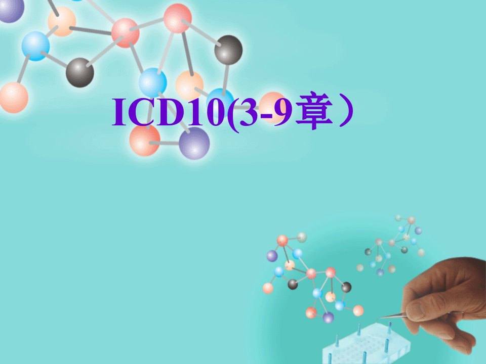 病案编码ICD10(3-9章)幻灯片